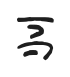 trois_3