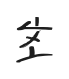 trois_4